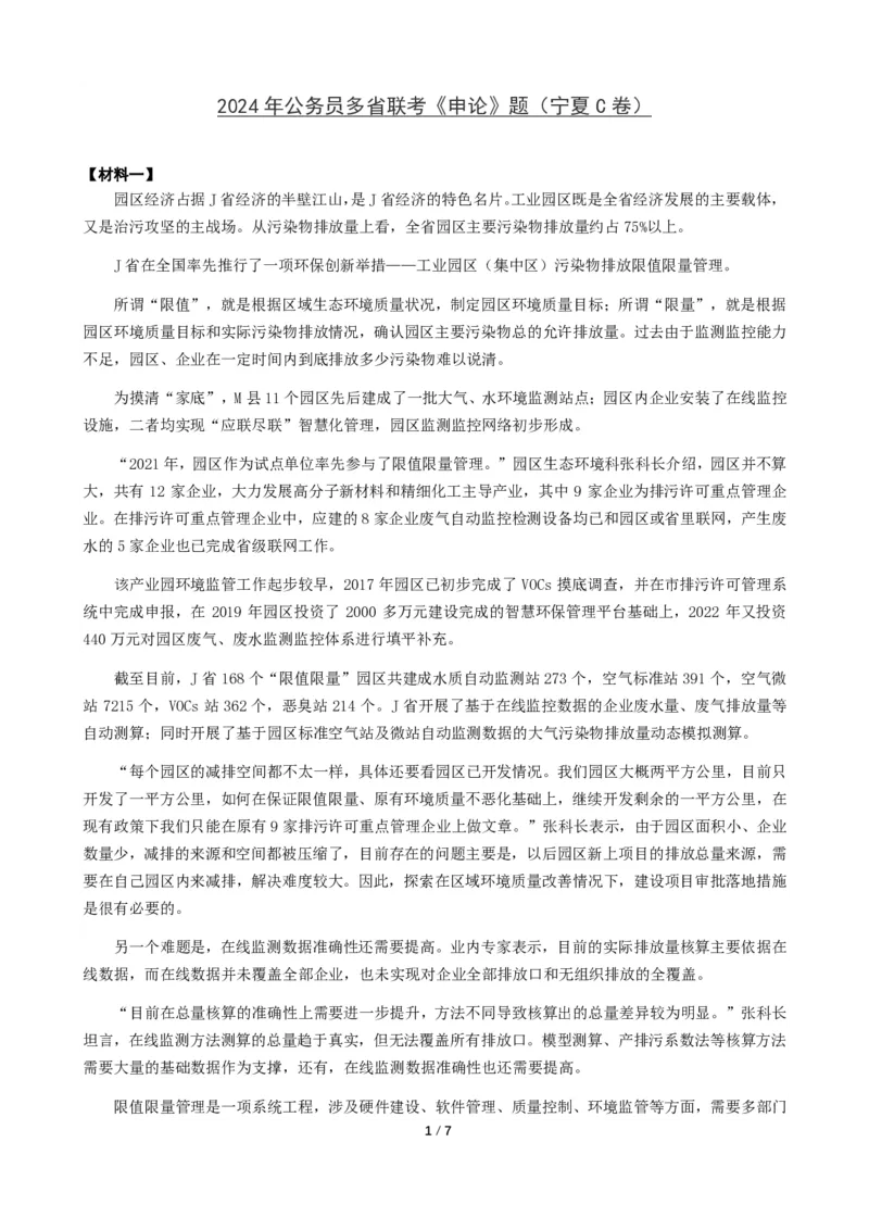 2024年公务员多省联考《申论》题（宁夏C卷）题及参考答案_国考省考_省考真题_19宁夏公务员考试真题pdf版_宁夏公务员考试真题&mdash;&mdash;申论08-24PDF版（缺23）