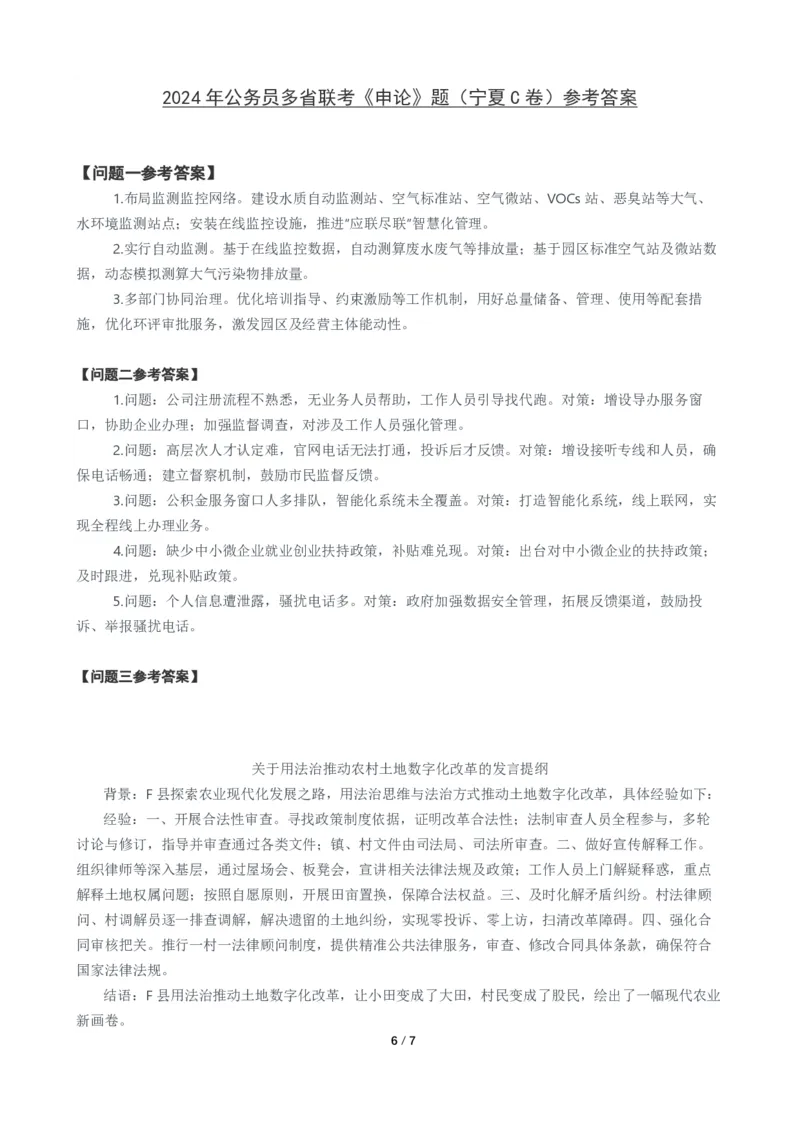 2024年公务员多省联考《申论》题（宁夏C卷）题及参考答案_国考省考_省考真题_19宁夏公务员考试真题pdf版_宁夏公务员考试真题&mdash;&mdash;申论08-24PDF版（缺23）