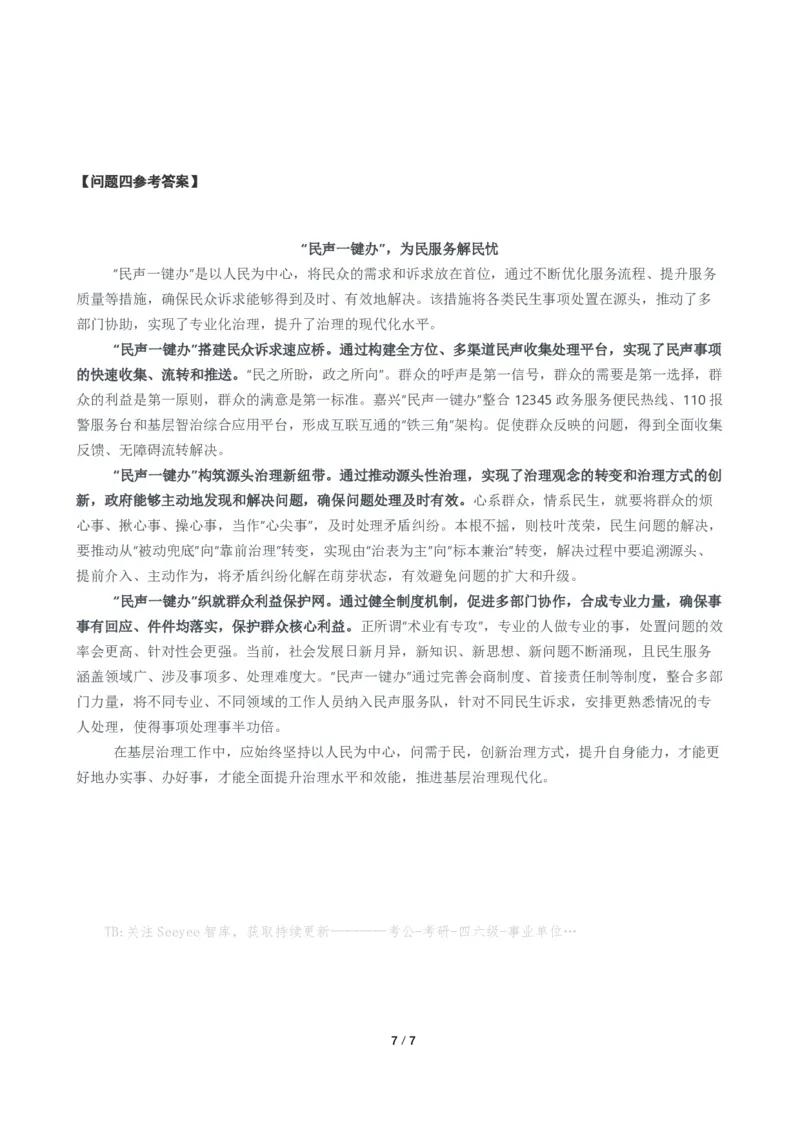 2024年公务员多省联考《申论》题（宁夏C卷）题及参考答案_国考省考_省考真题_19宁夏公务员考试真题pdf版_宁夏公务员考试真题&mdash;&mdash;申论08-24PDF版（缺23）