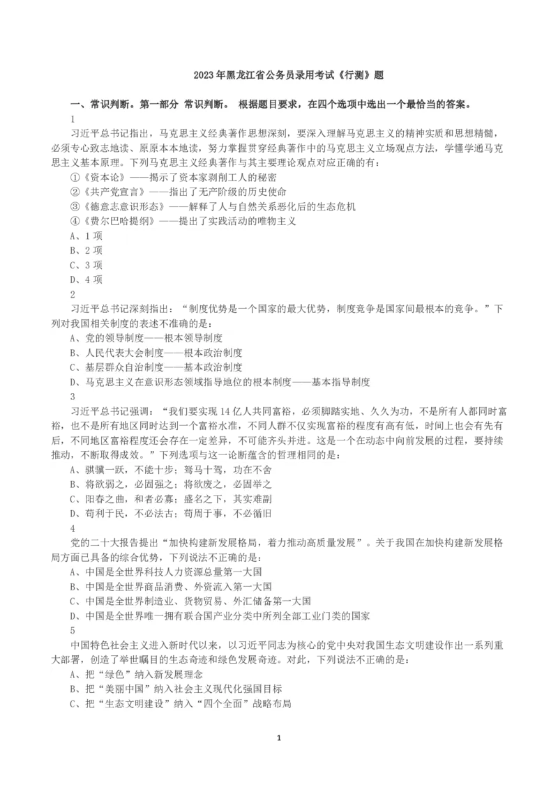 2023年黑龙江省公务员录用考试《行测》真题_国考省考_省考真题_11黑龙江公务员考试真题pdf版_黑龙江公务员考试真题&mdash;&mdash;行测08-25_题目