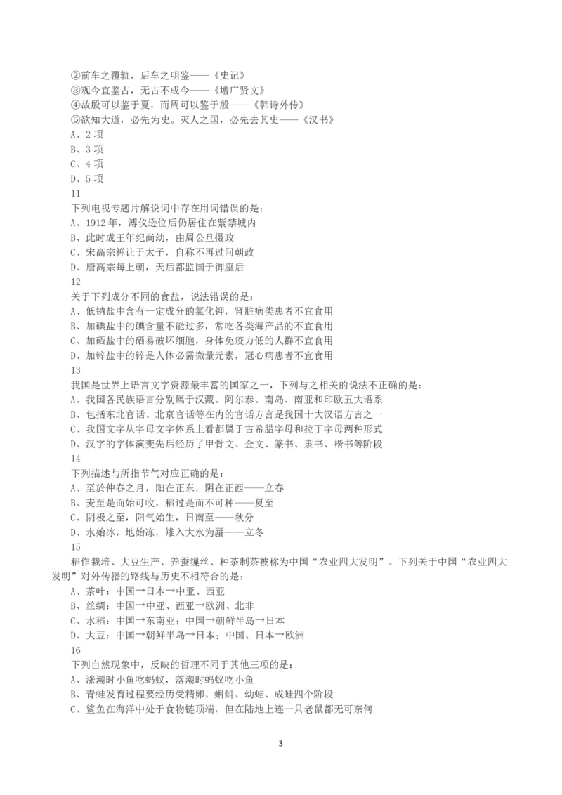 2023年黑龙江省公务员录用考试《行测》真题_国考省考_省考真题_11黑龙江公务员考试真题pdf版_黑龙江公务员考试真题&mdash;&mdash;行测08-25_题目