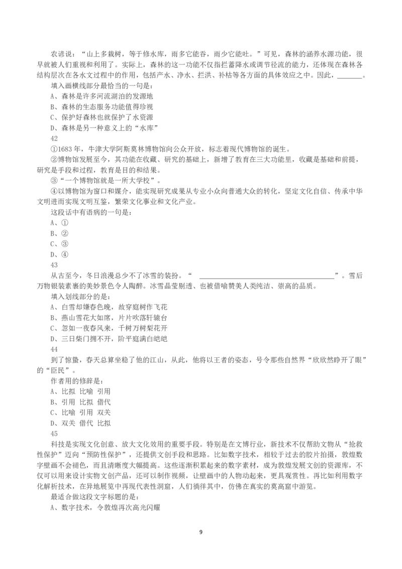 2023年黑龙江省公务员录用考试《行测》真题_国考省考_省考真题_11黑龙江公务员考试真题pdf版_黑龙江公务员考试真题&mdash;&mdash;行测08-25_题目