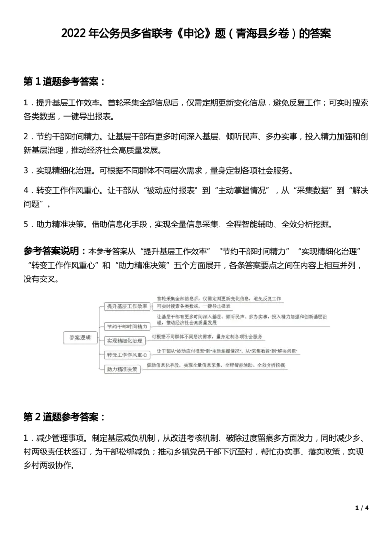 2022年公务员多省联考《申论》题（青海县乡卷）答案_国考省考_省考真题_20青海公务员考试真题pdf版_青海公务员考试真题&mdash;&mdash;申论09-23
