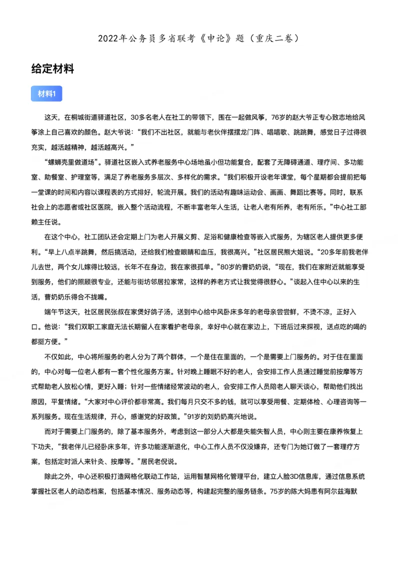 2022年公务员多省联考《申论》题（重庆二卷）题及参考答案_国考省考_省考真题_31重庆公务员考试真题pdf版_重庆公务员考试真题&mdash;&mdash;申论08-24