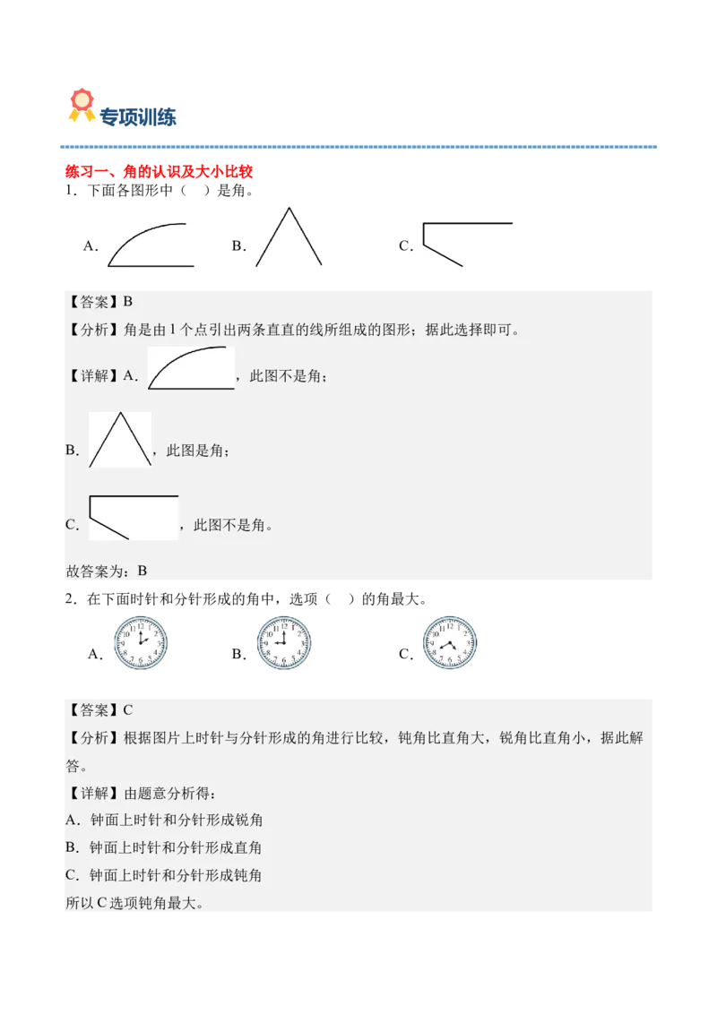 专题02：角的认识和度量（期中专项训练）（苏教版&middot;新教材）（教师版）(1)_三年级数学下册（苏教版）_期末总复习-K159_期中总复习_2026版