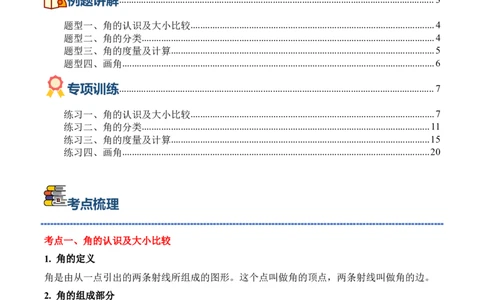 专题02：角的认识和度量（期中专项训练）（苏教版&middot;新教材）（教师版）(1)_三年级数学下册（苏教版）_期末总复习-K159_期中总复习_2026版