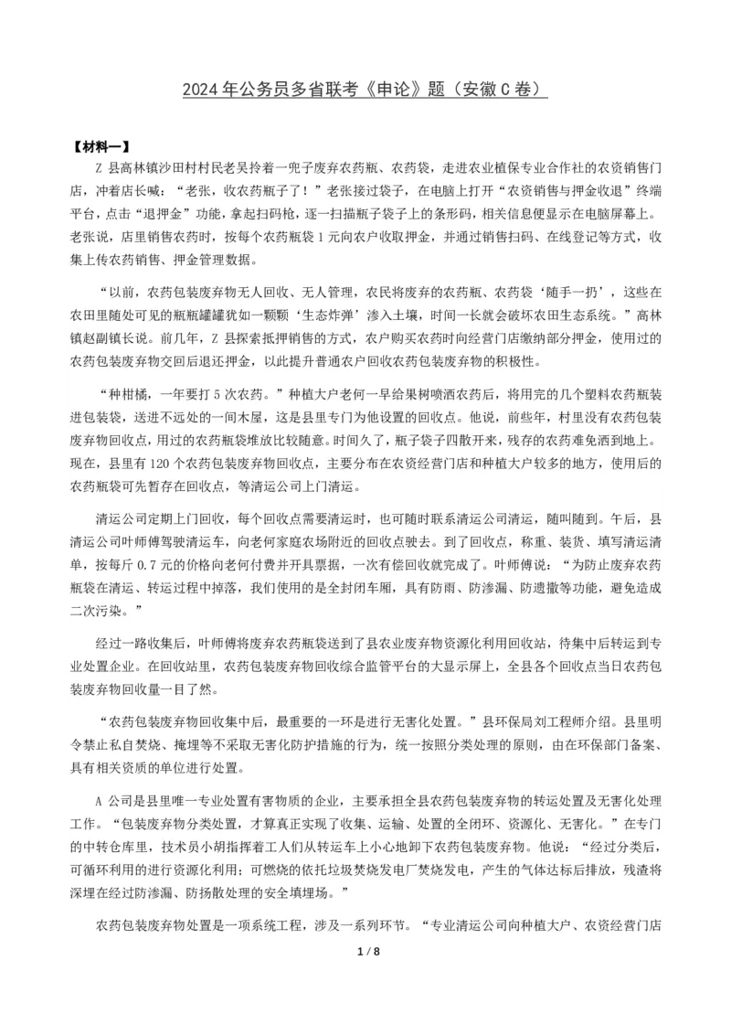 2024年公务员多省联考《申论》题（安徽C卷）题及参考答案_国考省考_省考真题_01安徽公务员考试真题pdf版_安徽公务员考试真题&mdash;&mdash;申论03-24