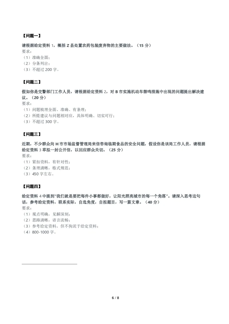 2024年公务员多省联考《申论》题（安徽C卷）题及参考答案_国考省考_省考真题_01安徽公务员考试真题pdf版_安徽公务员考试真题&mdash;&mdash;申论03-24