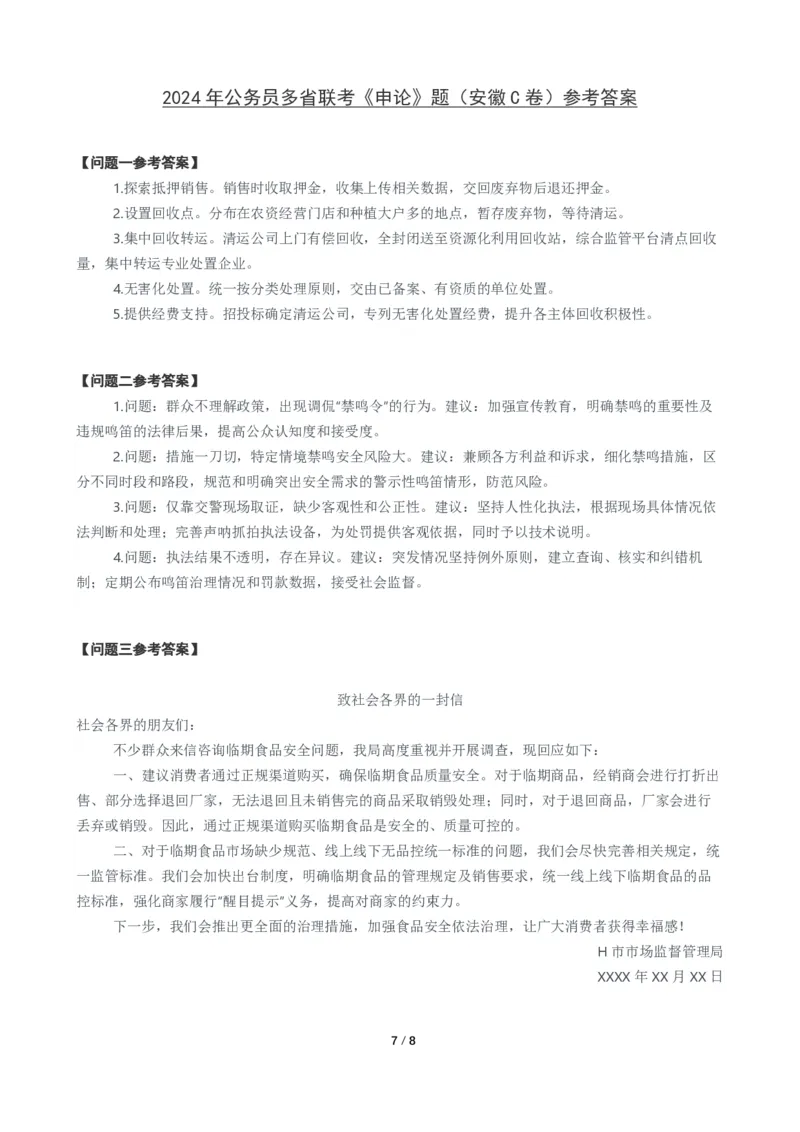 2024年公务员多省联考《申论》题（安徽C卷）题及参考答案_国考省考_省考真题_01安徽公务员考试真题pdf版_安徽公务员考试真题&mdash;&mdash;申论03-24