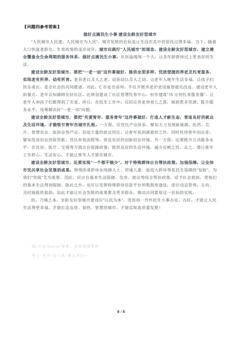 2024年公务员多省联考《申论》题（安徽C卷）题及参考答案_国考省考_省考真题_01安徽公务员考试真题pdf版_安徽公务员考试真题&mdash;&mdash;申论03-24