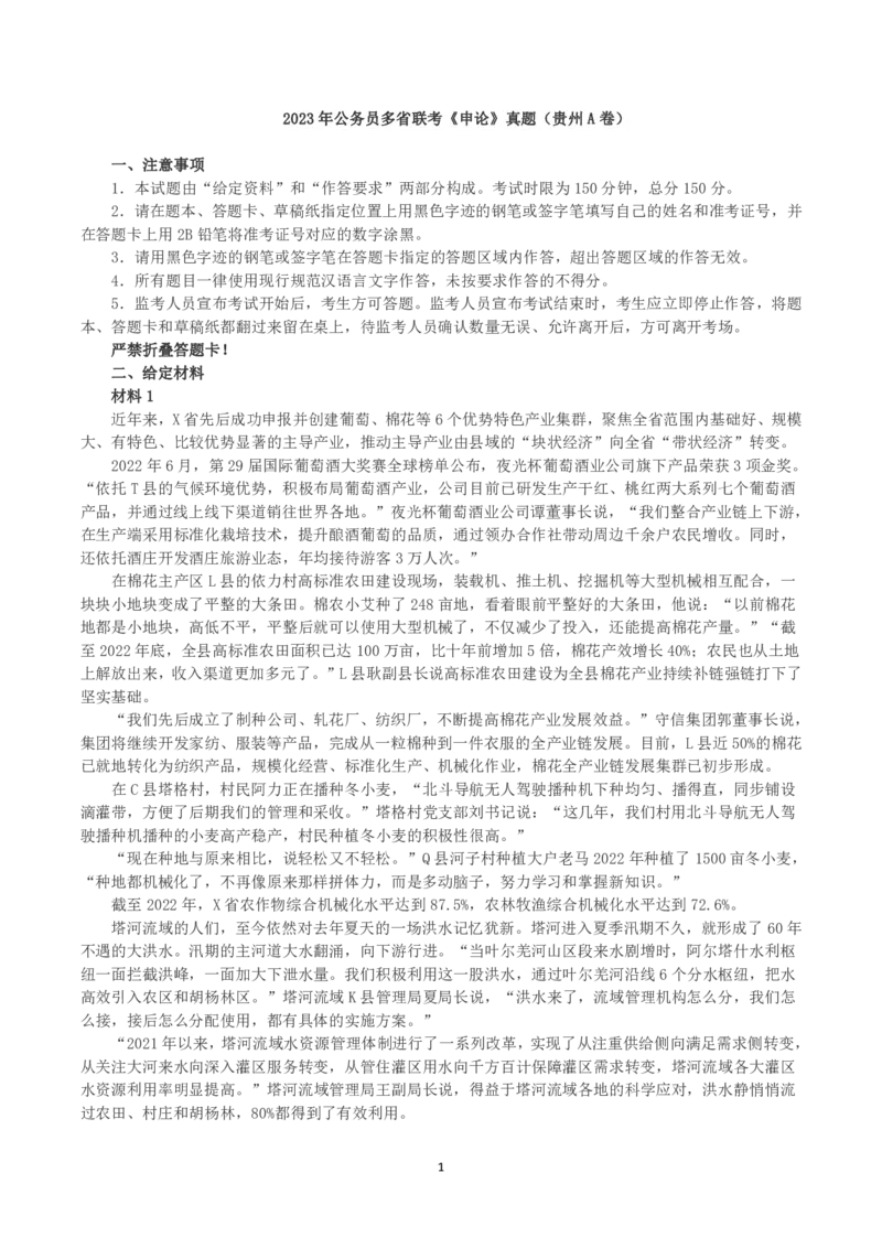 2023年公务员多省联考《申论》真题（贵州A卷）及参考答案_国考省考_省考真题_07贵州公务员考试真题pdf版_贵州公务员考试真题&mdash;&mdash;申论08-24