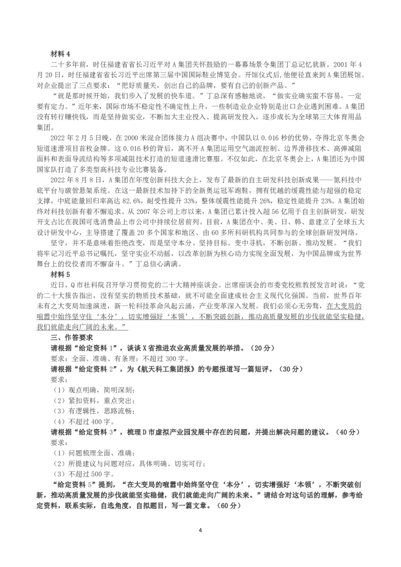 2023年公务员多省联考《申论》真题（贵州A卷）及参考答案_国考省考_省考真题_07贵州公务员考试真题pdf版_贵州公务员考试真题&mdash;&mdash;申论08-24