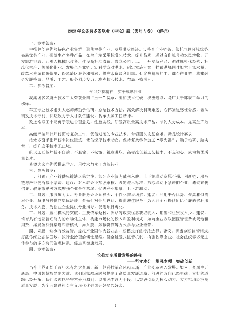 2023年公务员多省联考《申论》真题（贵州A卷）及参考答案_国考省考_省考真题_07贵州公务员考试真题pdf版_贵州公务员考试真题&mdash;&mdash;申论08-24