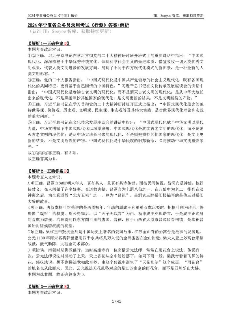 2024年宁夏公务员录用考试《行测》答案+解析_国考省考_省考真题_19宁夏公务员考试真题pdf版_宁夏公务员考试真题&mdash;&mdash;行测10-25PDF版（缺22）_答案及解析