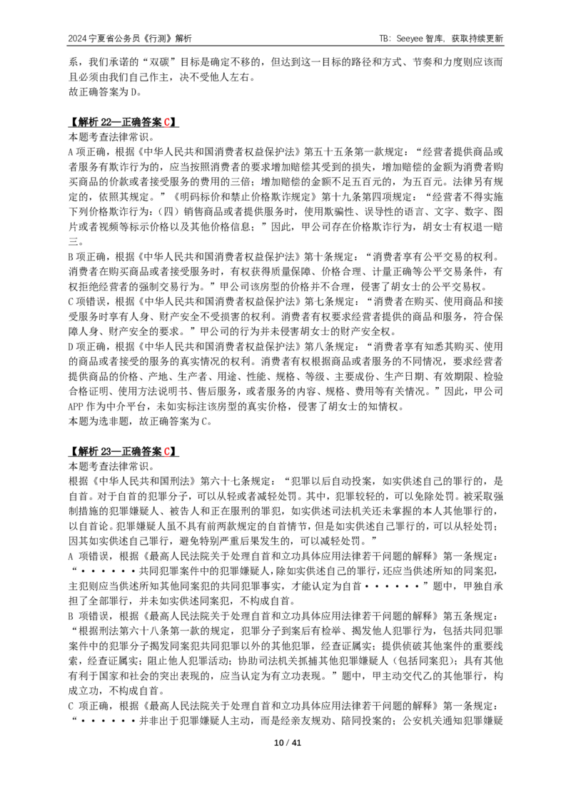 2024年宁夏公务员录用考试《行测》答案+解析_国考省考_省考真题_19宁夏公务员考试真题pdf版_宁夏公务员考试真题&mdash;&mdash;行测10-25PDF版（缺22）_答案及解析