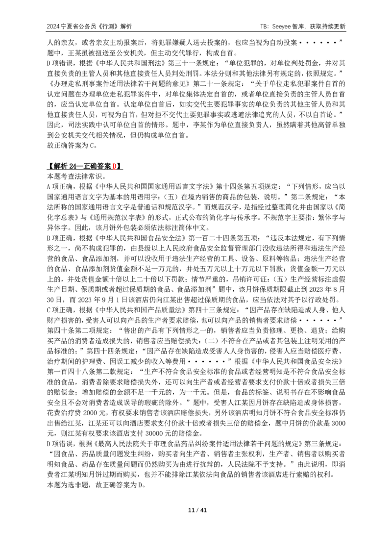 2024年宁夏公务员录用考试《行测》答案+解析_国考省考_省考真题_19宁夏公务员考试真题pdf版_宁夏公务员考试真题&mdash;&mdash;行测10-25PDF版（缺22）_答案及解析
