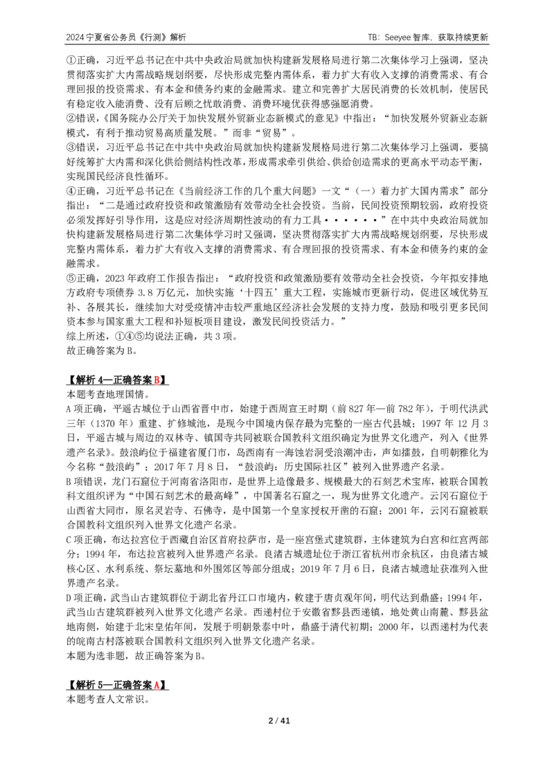 2024年宁夏公务员录用考试《行测》答案+解析_国考省考_省考真题_19宁夏公务员考试真题pdf版_宁夏公务员考试真题&mdash;&mdash;行测10-25PDF版（缺22）_答案及解析