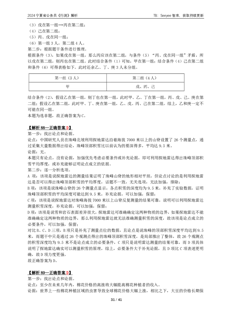 2024年宁夏公务员录用考试《行测》答案+解析_国考省考_省考真题_19宁夏公务员考试真题pdf版_宁夏公务员考试真题&mdash;&mdash;行测10-25PDF版（缺22）_答案及解析