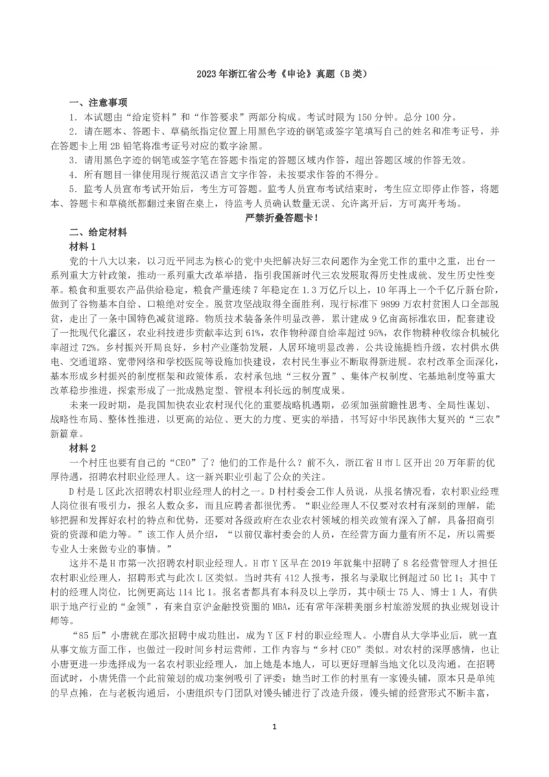 2023年浙江省公考《申论》真题（B类）及答案_国考省考_省考真题_30浙江公务员考试真题pdf版_浙江公务员考试真题&mdash;&mdash;申论04-24缺22