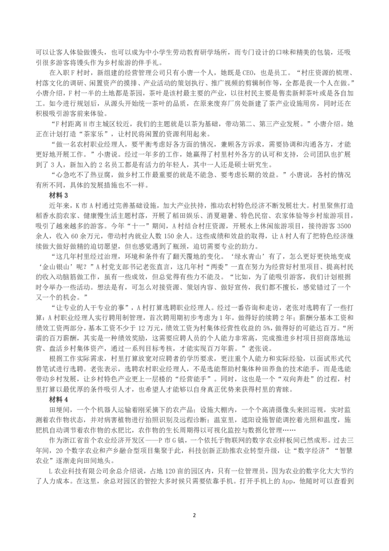 2023年浙江省公考《申论》真题（B类）及答案_国考省考_省考真题_30浙江公务员考试真题pdf版_浙江公务员考试真题&mdash;&mdash;申论04-24缺22