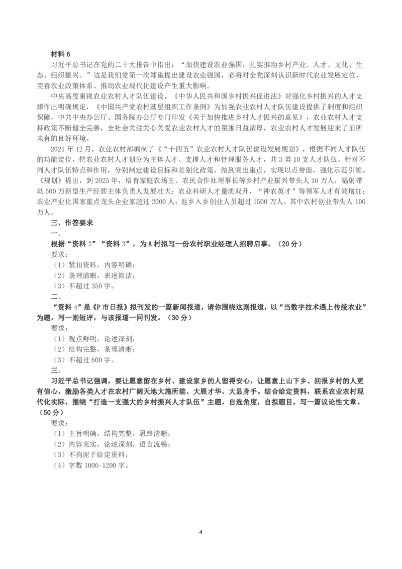 2023年浙江省公考《申论》真题（B类）及答案_国考省考_省考真题_30浙江公务员考试真题pdf版_浙江公务员考试真题&mdash;&mdash;申论04-24缺22