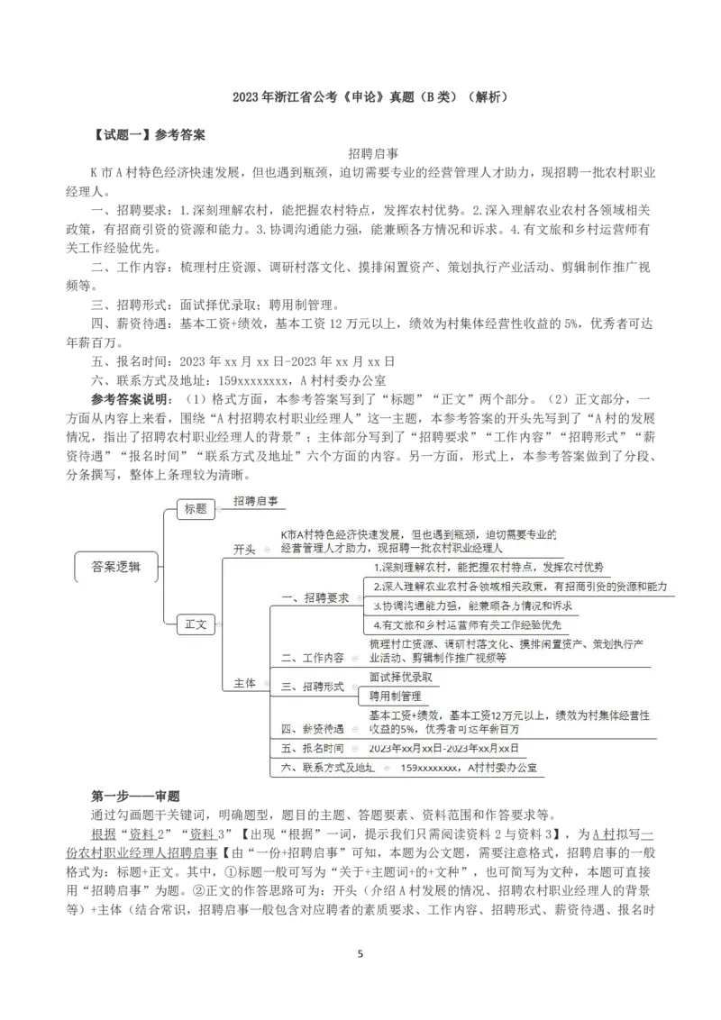 2023年浙江省公考《申论》真题（B类）及答案_国考省考_省考真题_30浙江公务员考试真题pdf版_浙江公务员考试真题&mdash;&mdash;申论04-24缺22