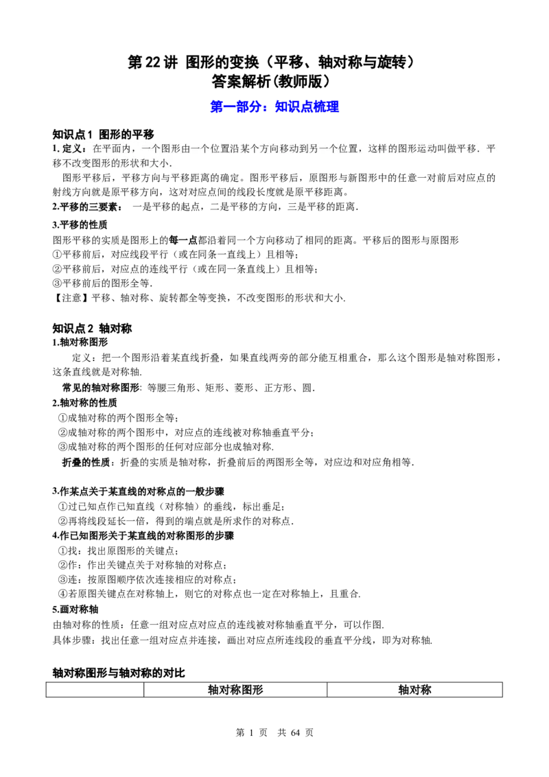 第22讲图形的变换（平移、轴对称与旋转）（教师版）_2026中考数学一轮复习讲义