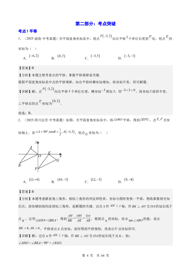 第22讲图形的变换（平移、轴对称与旋转）（教师版）_2026中考数学一轮复习讲义