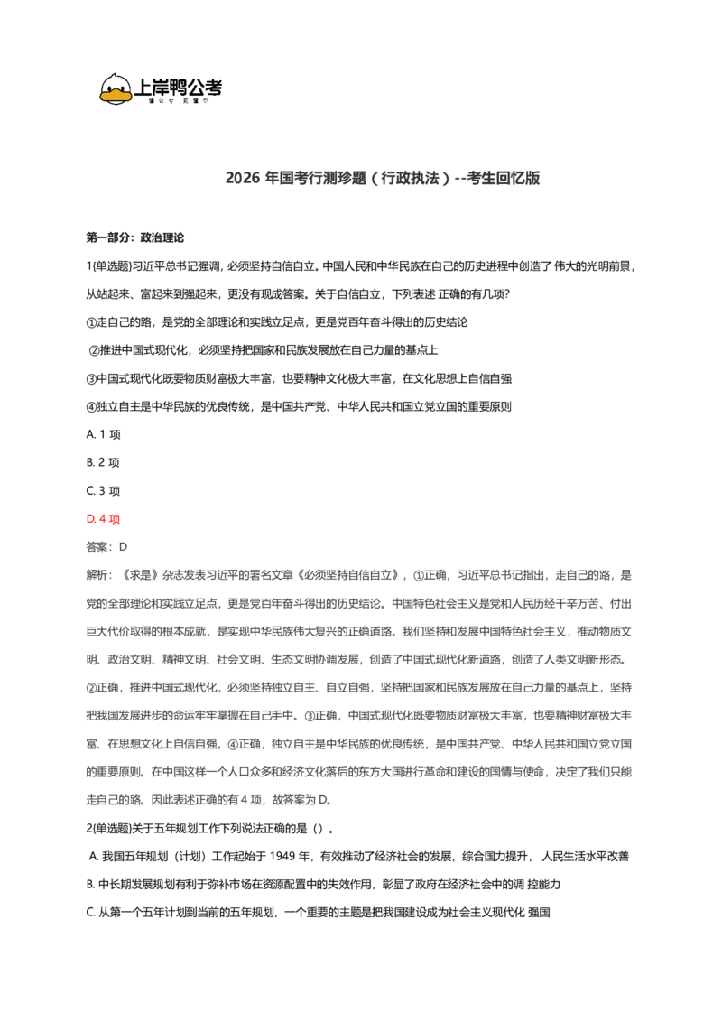 2026年国考行测珍题（行政执法）--考生回忆版_国考省考_国考2000-2026真题pdf_2026国考《行测》《申论》真题及答案（完整版）_副省、地市、行政执法真题（答案）