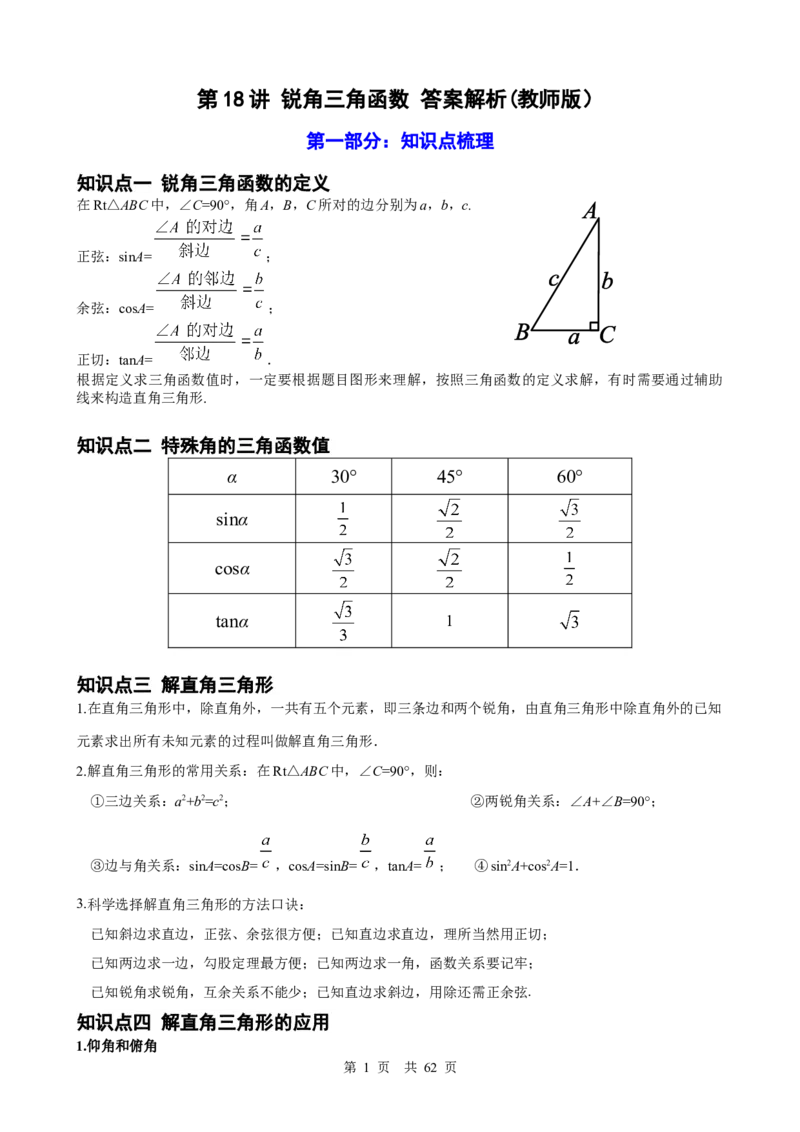 第18讲锐角三角函数（教师版）_2026中考数学一轮复习讲义