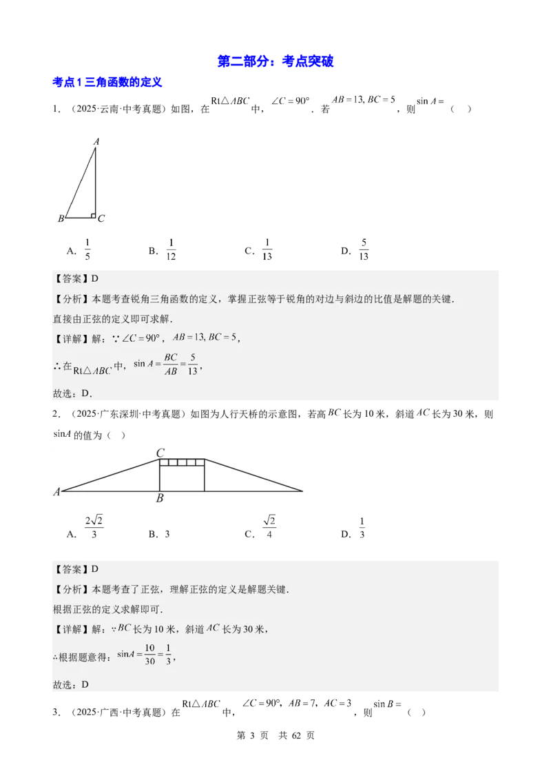 第18讲锐角三角函数（教师版）_2026中考数学一轮复习讲义