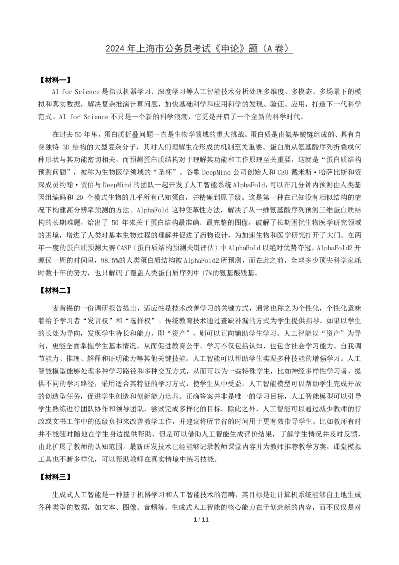 2024年上海市公考《申论》（A卷）题及参考答案_国考省考_省考真题_24上海公务员考试真题pdf版_上海公务员考试真题&mdash;&mdash;申论03-24