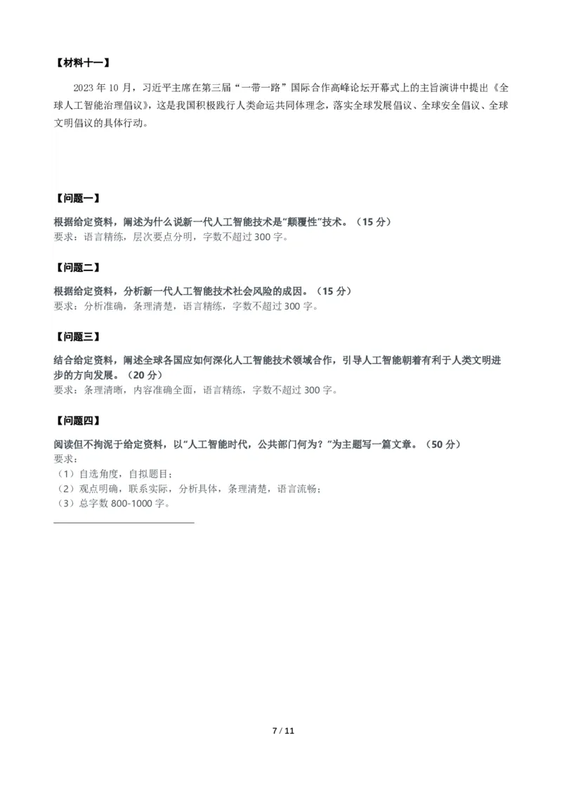 2024年上海市公考《申论》（A卷）题及参考答案_国考省考_省考真题_24上海公务员考试真题pdf版_上海公务员考试真题&mdash;&mdash;申论03-24