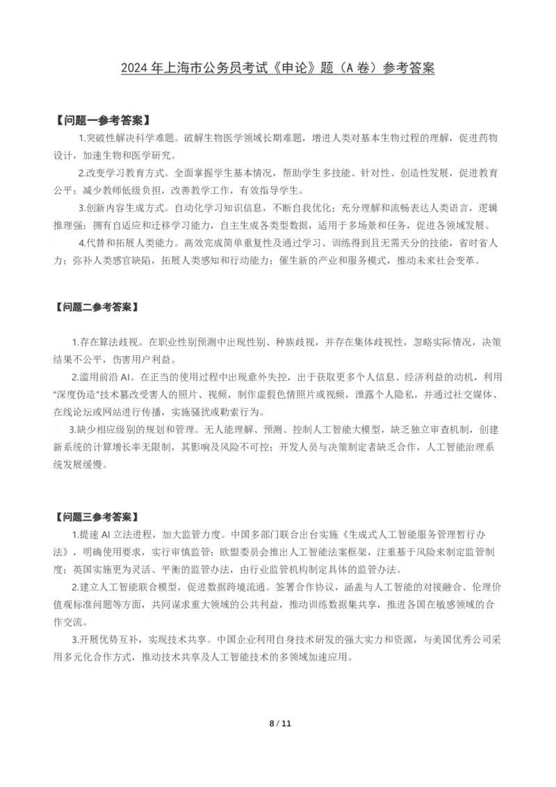 2024年上海市公考《申论》（A卷）题及参考答案_国考省考_省考真题_24上海公务员考试真题pdf版_上海公务员考试真题&mdash;&mdash;申论03-24