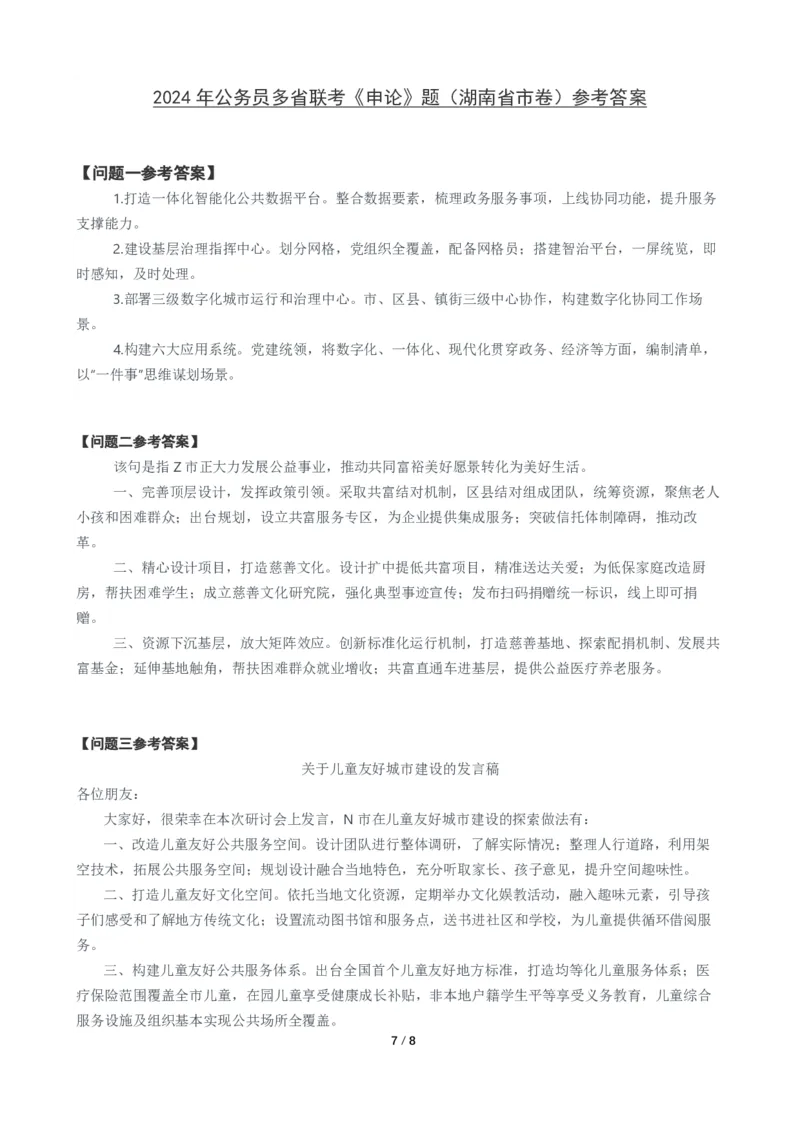 2024年公务员多省联考《申论》题（湖南省市卷）题及参考答案_国考省考_省考真题_13湖南公务员考试真题pdf版_湖南公务员考试真题&mdash;&mdash;申论（04~24）