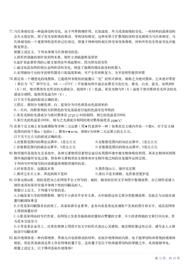 2025年湖北省公务员录用考试《行测》题_国考省考_省考真题_12湖北公务员考试真题pdf版_湖北公务员考试真题&mdash;&mdash;行测08-25_题目