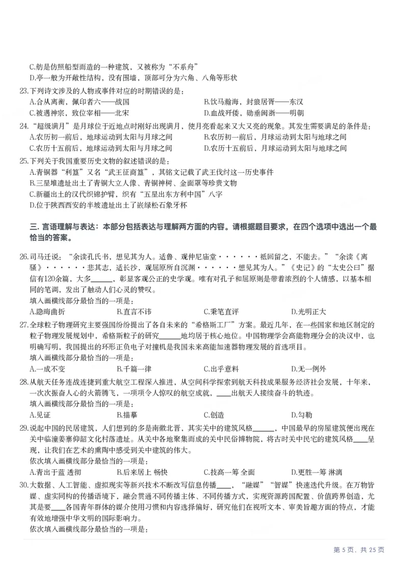 2025年湖北省公务员录用考试《行测》题_国考省考_省考真题_12湖北公务员考试真题pdf版_湖北公务员考试真题&mdash;&mdash;行测08-25_题目