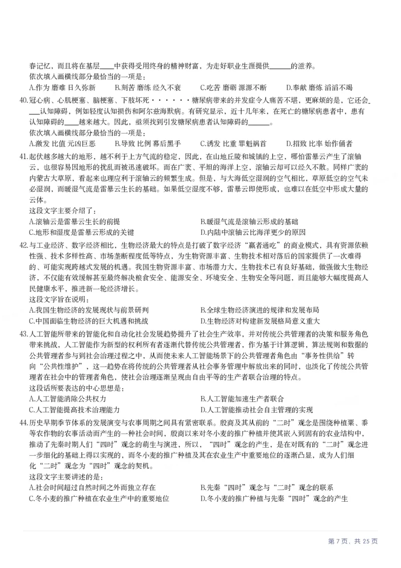 2025年湖北省公务员录用考试《行测》题_国考省考_省考真题_12湖北公务员考试真题pdf版_湖北公务员考试真题&mdash;&mdash;行测08-25_题目