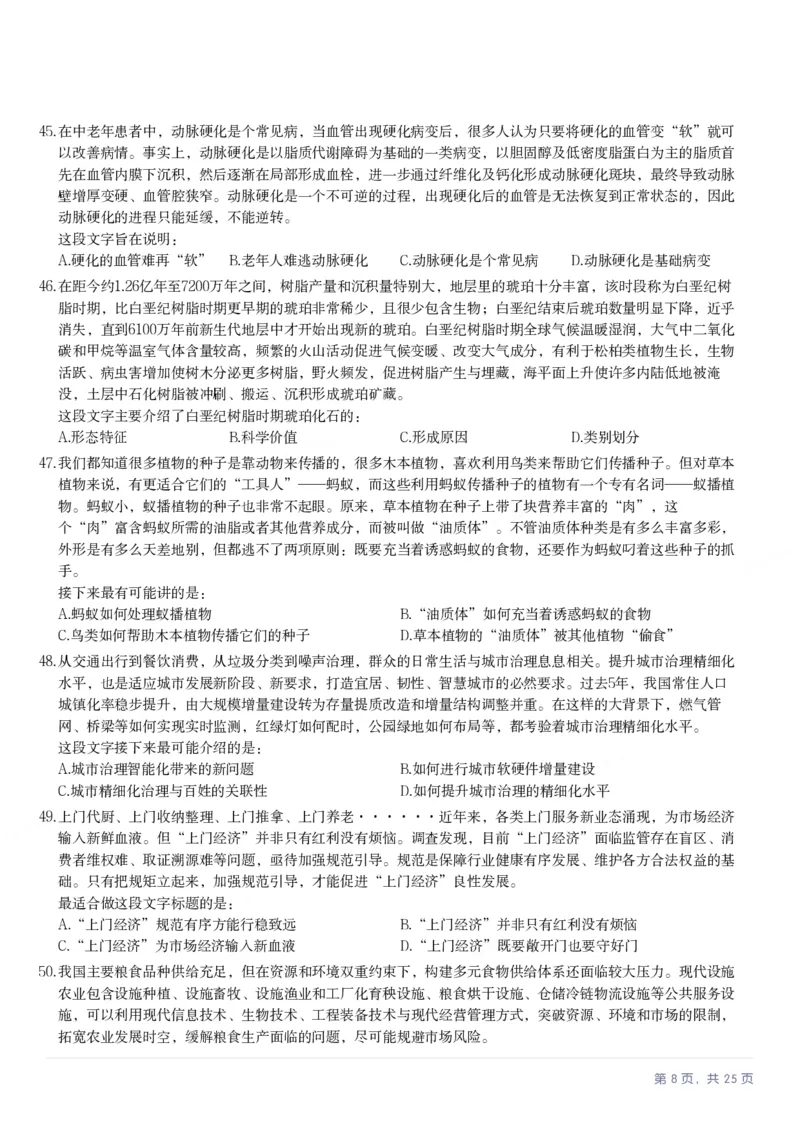 2025年湖北省公务员录用考试《行测》题_国考省考_省考真题_12湖北公务员考试真题pdf版_湖北公务员考试真题&mdash;&mdash;行测08-25_题目