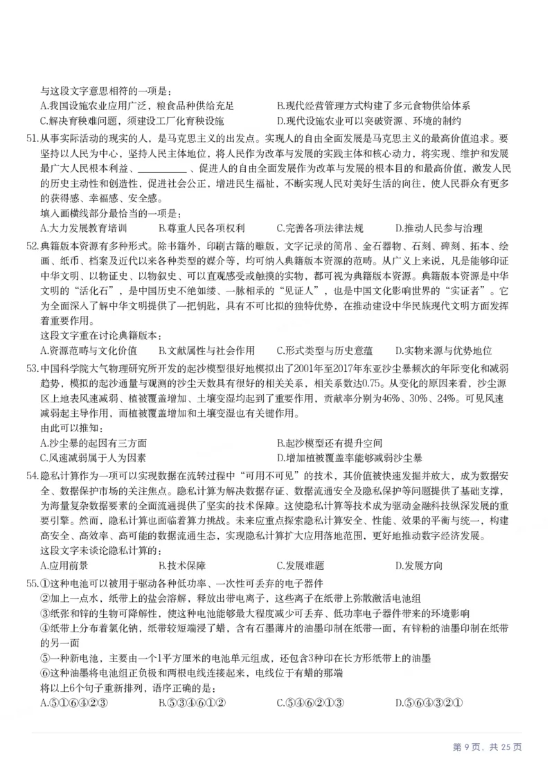 2025年湖北省公务员录用考试《行测》题_国考省考_省考真题_12湖北公务员考试真题pdf版_湖北公务员考试真题&mdash;&mdash;行测08-25_题目