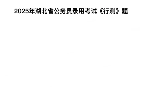 2025年湖北省公务员录用考试《行测》题_国考省考_省考真题_12湖北公务员考试真题pdf版_湖北公务员考试真题&mdash;&mdash;行测08-25_题目
