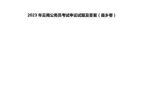 2023年云南公务员考试申论真题及答案（县乡卷）_国考省考_省考真题_29云南公务员考试真题pdf版_云南公务员考试真题&mdash;&mdash;申论04-24PDF版