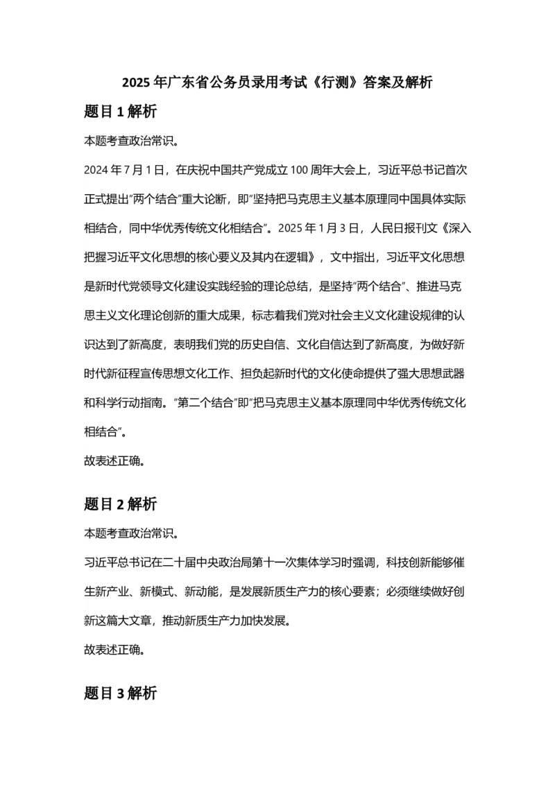 2025年广东省公务员录用考试《行测》答案及解析_国考省考_省考真题_05广东公务员考试真题pdf版_广东公务员考试真题&mdash;&mdash;行测04-25_答案及解析
