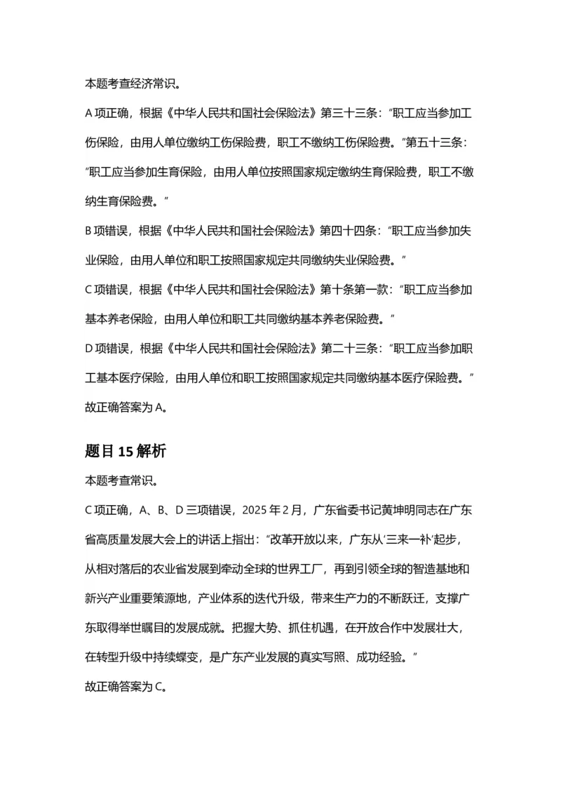 2025年广东省公务员录用考试《行测》答案及解析_国考省考_省考真题_05广东公务员考试真题pdf版_广东公务员考试真题&mdash;&mdash;行测04-25_答案及解析