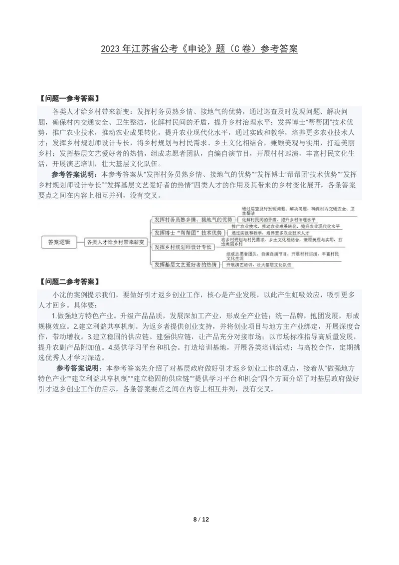 2023年江苏省公考《申论》真题（C类）及参考答案_国考省考_省考真题_15江苏公务员考试真题pdf版_江苏公务员考试真题&mdash;&mdash;申论05-24