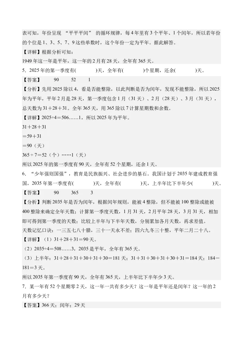 专题04：☆年、月、日的秘密（期中专项训练）（苏教版&middot;新教材）（教师版）(1)_三年级数学下册（苏教版）_期末总复习-K159_期中总复习_2026版