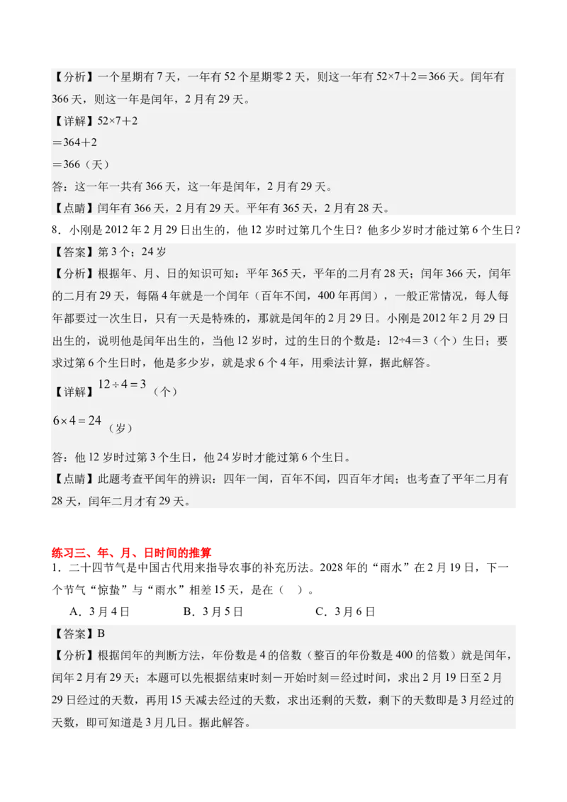 专题04：☆年、月、日的秘密（期中专项训练）（苏教版&middot;新教材）（教师版）(1)_三年级数学下册（苏教版）_期末总复习-K159_期中总复习_2026版