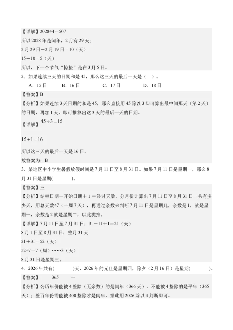 专题04：☆年、月、日的秘密（期中专项训练）（苏教版&middot;新教材）（教师版）(1)_三年级数学下册（苏教版）_期末总复习-K159_期中总复习_2026版
