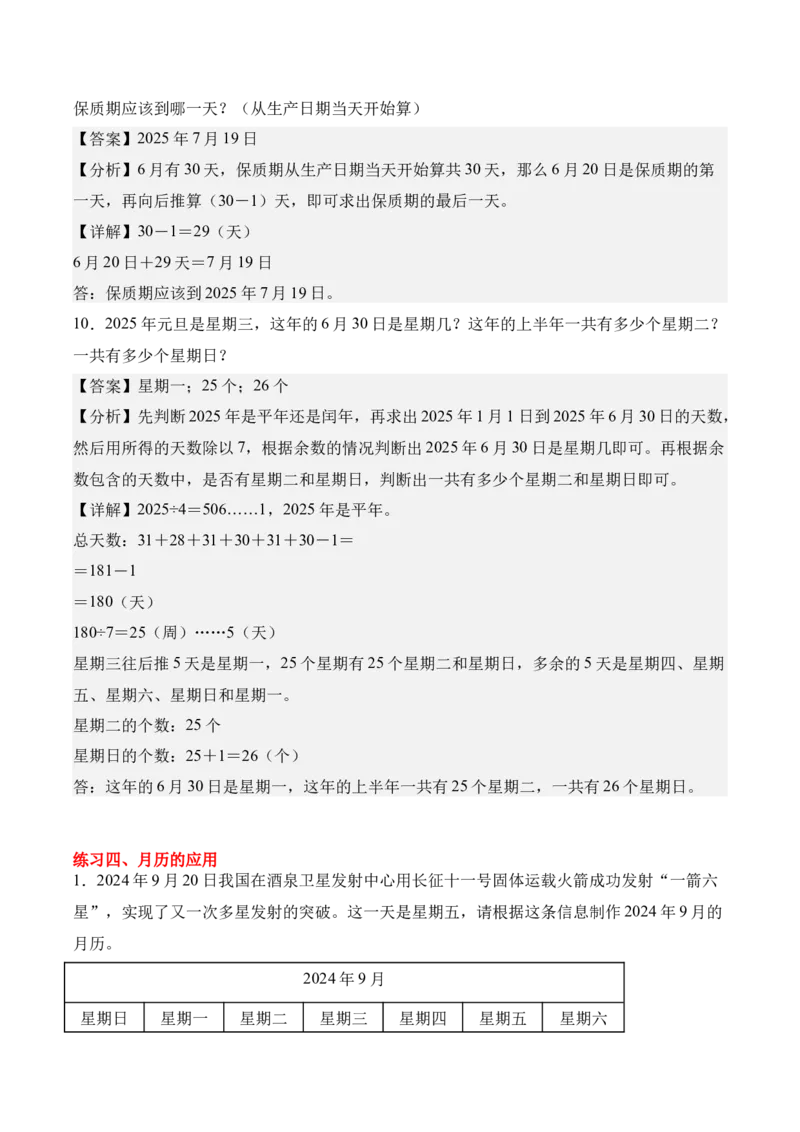 专题04：☆年、月、日的秘密（期中专项训练）（苏教版&middot;新教材）（教师版）(1)_三年级数学下册（苏教版）_期末总复习-K159_期中总复习_2026版