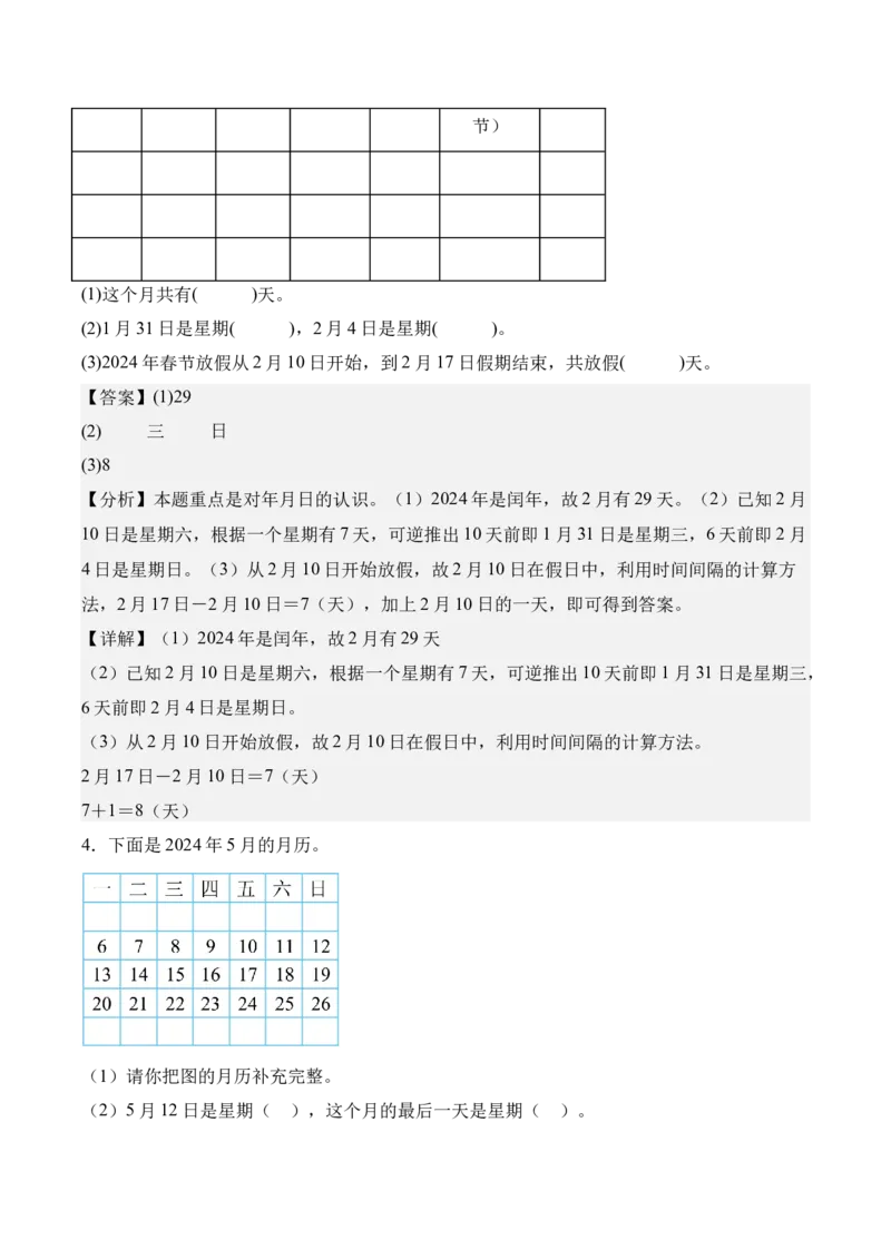 专题04：☆年、月、日的秘密（期中专项训练）（苏教版&middot;新教材）（教师版）(1)_三年级数学下册（苏教版）_期末总复习-K159_期中总复习_2026版